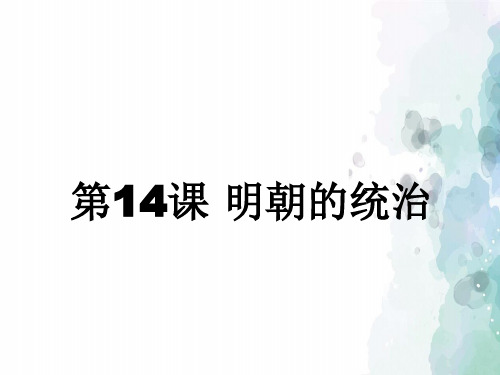 部编版-历史-七年级下册-第14课 明朝的统治 课件(23张)