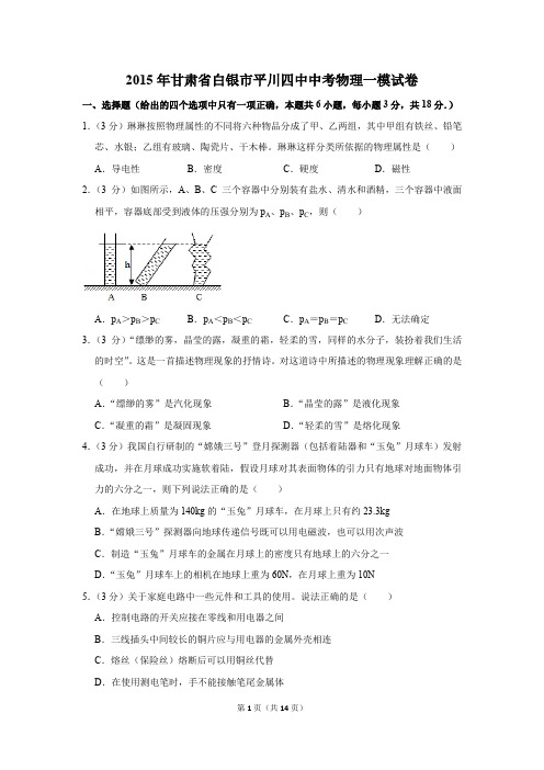 2015年甘肃省白银市平川四中中考物理一模试卷和答案