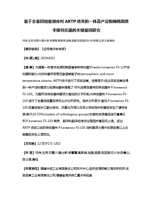 基于全基因组重测序对ARTP诱变的一株高产淀粉酶韩国普李斯特氏菌的关键基因研究