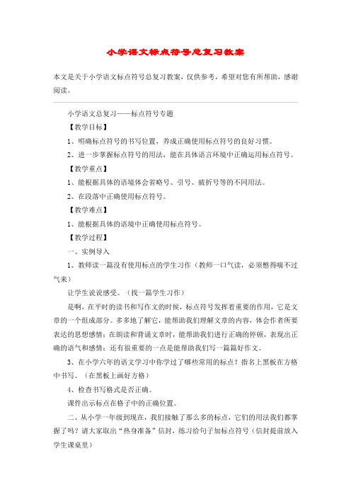 小学语文标点符号总复习教案_教案教学设计