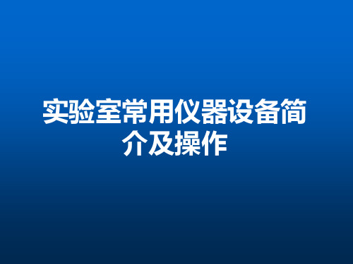 实验室仪器操作简介