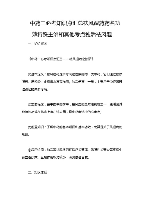 中药二必考知识点汇总祛风湿药药名功效特殊主治和其他考点独活祛风湿