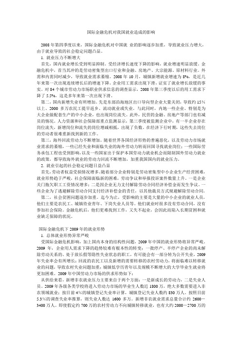 国际金融危机对我国就业造成的影响