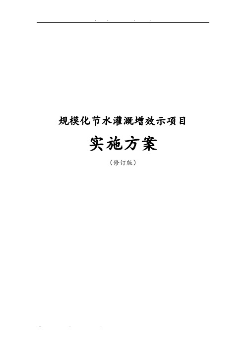 规模化节水灌溉增效示范项目实施计划方案