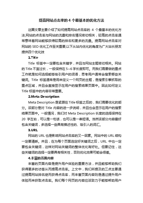 提高网站点击率的4个最基本的优化方法