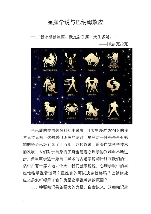 星座学说及巴纳姆效应