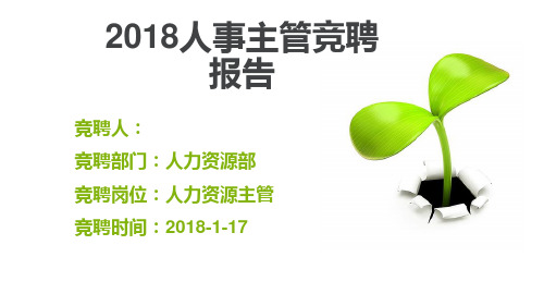 2018人事主管竞聘报告