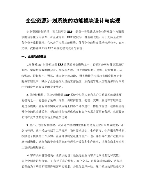 企业资源计划系统的功能模块设计与实现