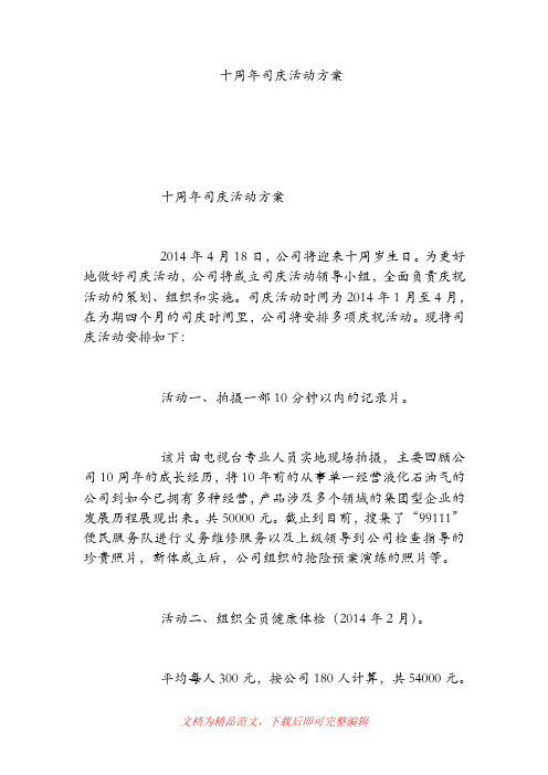 十周年司庆活动方案(精品范文).doc