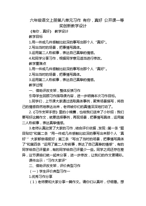 六年级语文上册第八单元习作 有你,真好 公开课一等奖创新教学设计