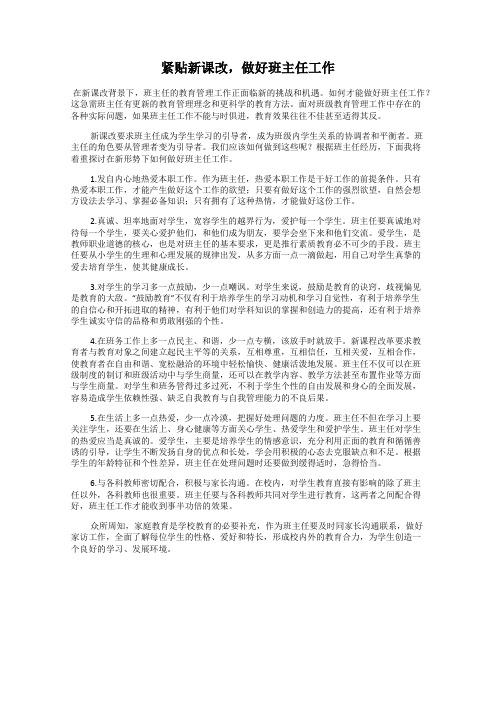 紧贴新课改,做好班主任工作