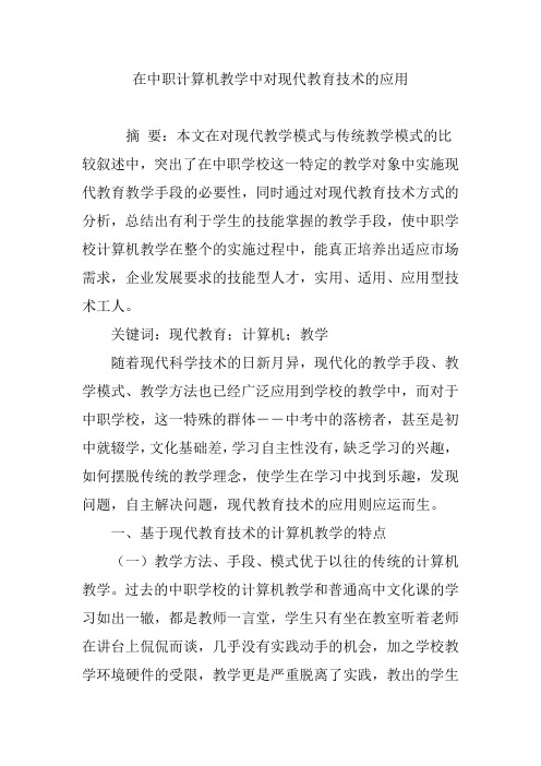 在中职计算机教学中对现代教育技术的应用