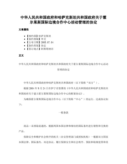 中华人民共和国政府和哈萨克斯坦共和国政府关于霍尔果斯国际边境合作中心活动管理的协定