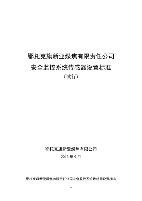 安全监控系统传感器设置标准