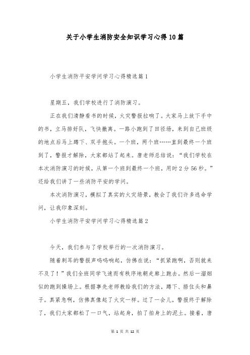 关于小学生消防安全知识学习心得10篇