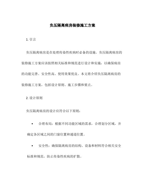 负压隔离病房装修施工方案