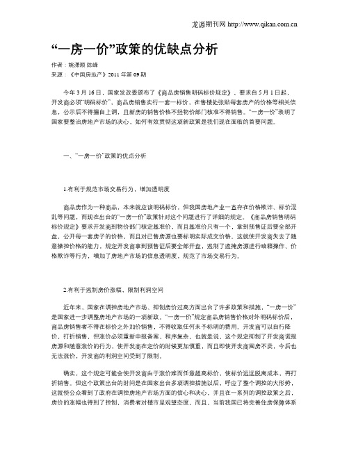 “一房一价”政策的优缺点分析