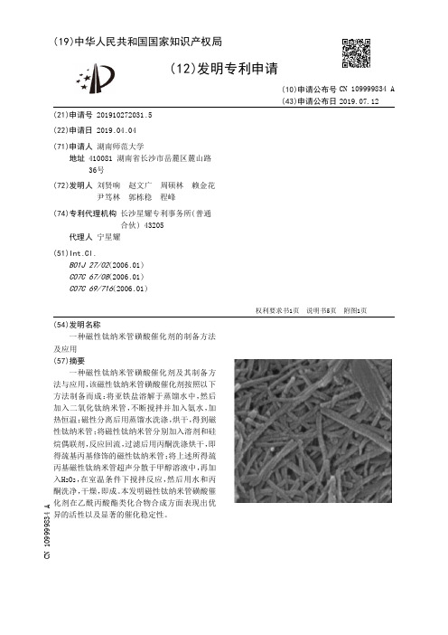 【CN109999834A】一种磁性钛纳米管磺酸催化剂的制备方法及应用【专利】