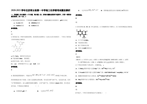 2020-2021学年北京密云县第一中学高三化学联考试题含解析