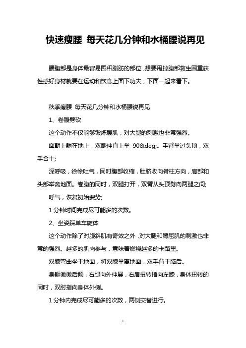 快速瘦腰 每天花几分钟和水桶腰说再见
