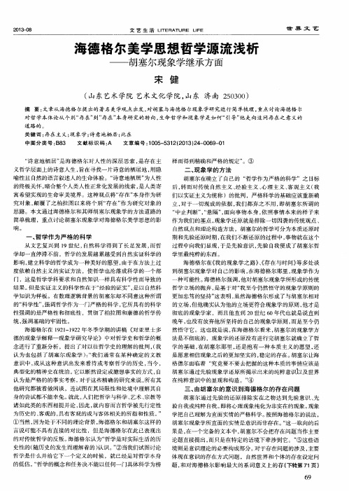 海德格尔美学思想哲学源流浅析——胡塞尔现象学继承方面