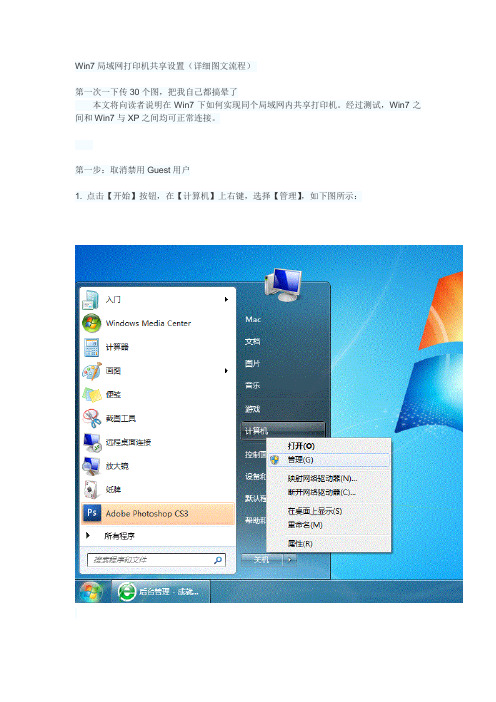 win7局域网打印机共享设置(详细图文流程).doc