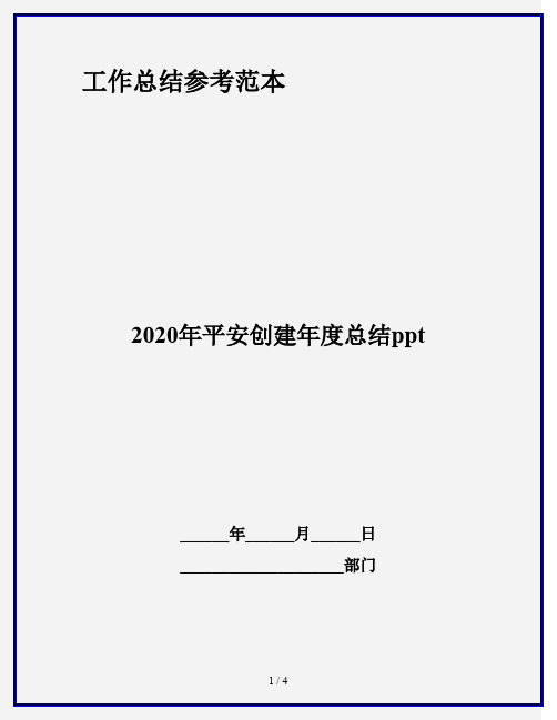 2020年平安创建年度总结ppt