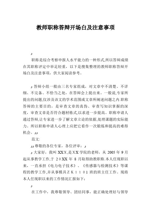 教师职称答辩开场白及注意事项