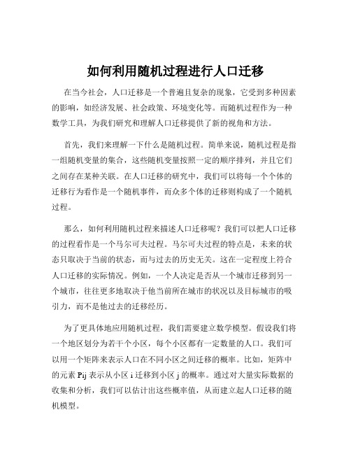 如何利用随机过程进行人口迁移