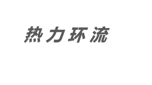 高考地理一轮复习课件+热力环流