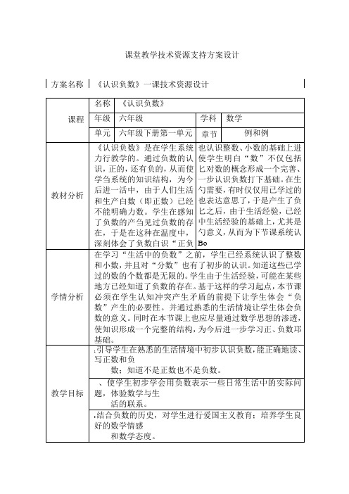 《认识负数》课堂教学技术资源支持方案设计