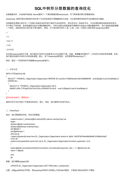 SQL中树形分层数据的查询优化