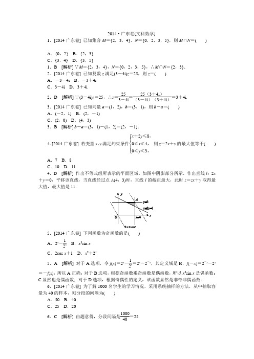 2014年高考真题(文科数学)广东卷 纯Word版解析可编辑