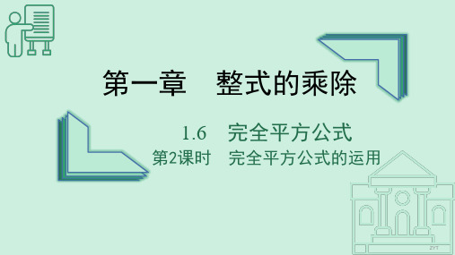 完全平方公式(第二课时)课件 2022-2023学年北师大版数学七年级下册