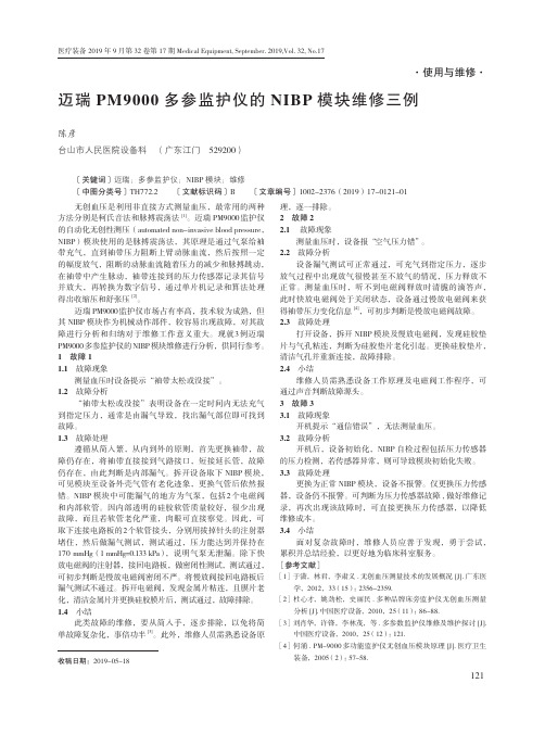 迈瑞PM9000多参监护仪的NIBP模块维修三例