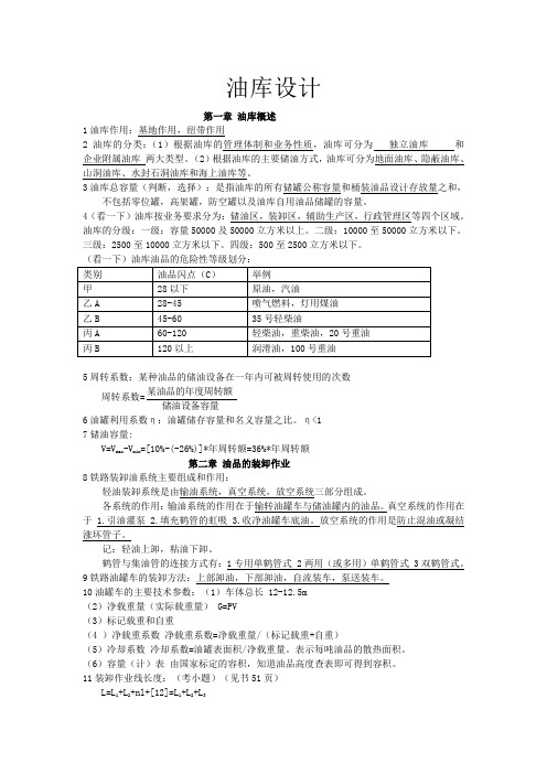 东北石油大学油库设计与管理考试知识点总结