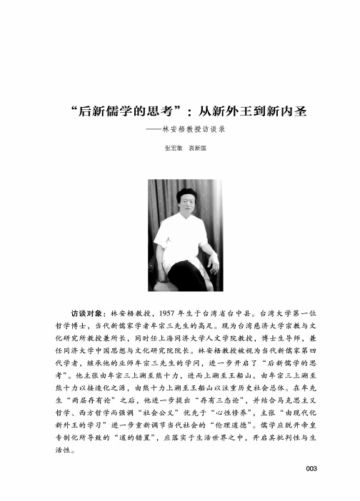 “后新儒学的思考”：从新外王到新内圣——林安梧教授访谈录