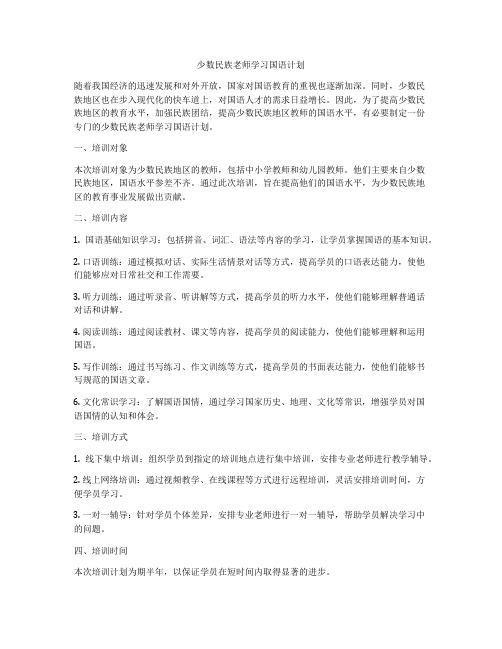 少数民族老师学习国语计划