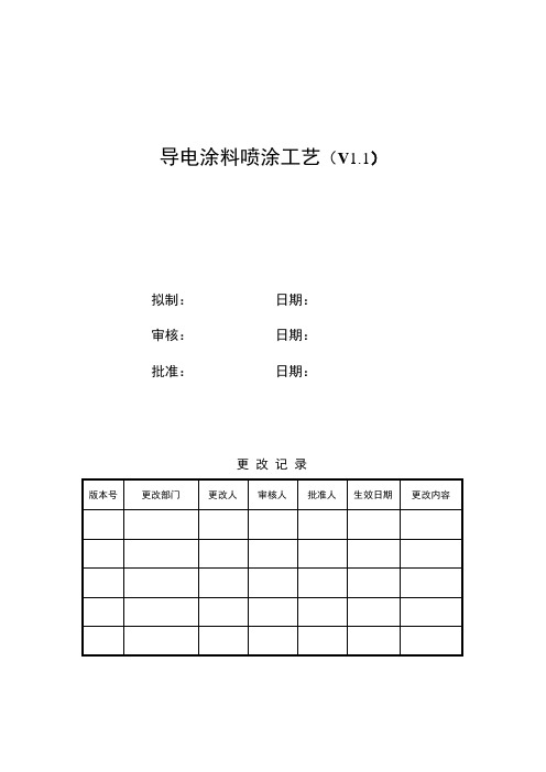 导电涂料喷涂工艺