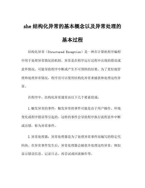 she结构化异常的基本概念以及异常处理的基本过程