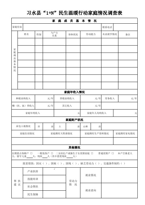 习水县1+n家庭信息登记表