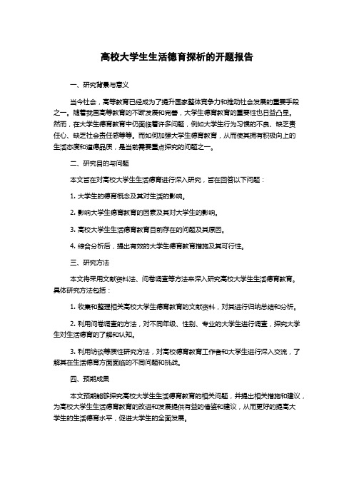 高校大学生生活德育探析的开题报告