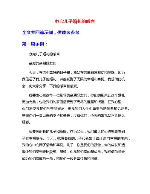 办完儿子婚礼的感言