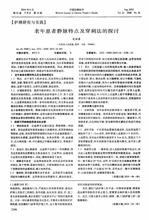 老年患者静脉特点及穿刺法的探讨