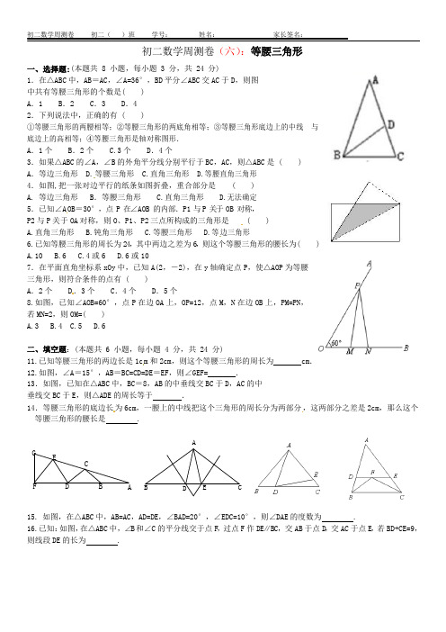 广东省珠海市文园中学2019-2020初二数学周测卷(六)：等腰三角形