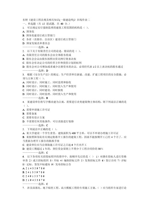 东财《建设工程法规及相关知识(一级建造师)》在线作业二15秋满分答案