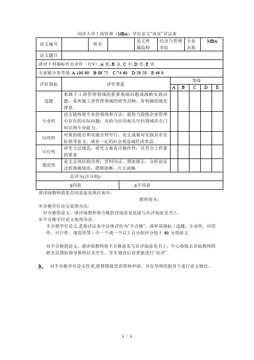 同济大学工商管理(MBA)学位论文双盲评议表