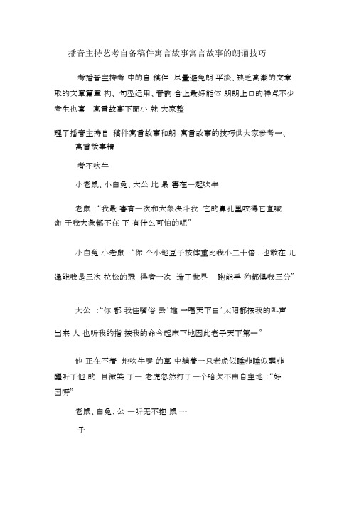 播音主持艺考自备稿件寓言故事寓言故事的朗诵技巧.docx