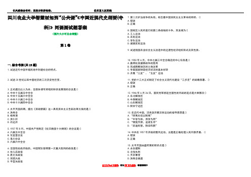 四川农业大学智慧树知到“公共课”《中国近现代史纲要(专科)》网课测试题答案5