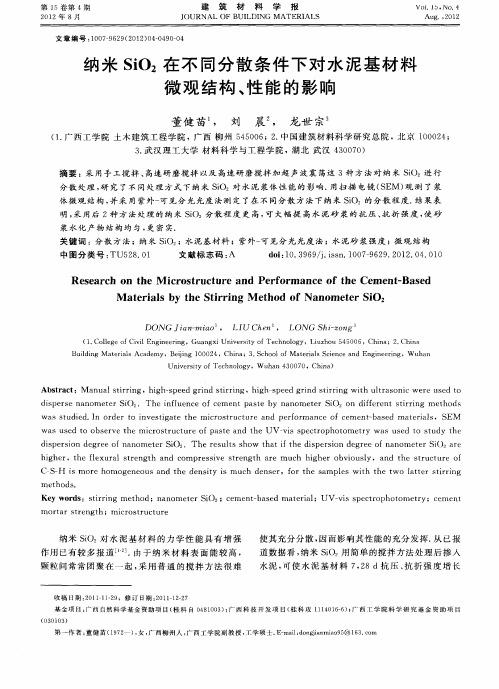 纳米SiO2在不同分散条件下对水泥基材料微观结构、性能的影响